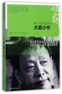 书籍 大题小作的封面