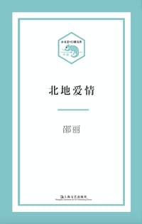 书籍 北地爱情/小文艺口袋文库的封面