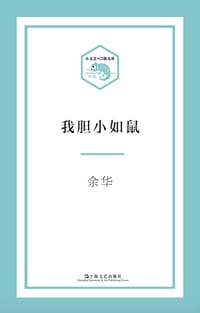 我胆小如鼠 - 余华