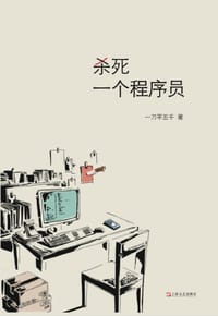 杀死一个程序员 - 一刀平五千