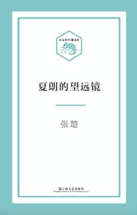 书籍 夏朗的望远镜的封面