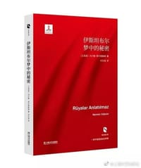 伊斯坦布尔梦中的秘密 - [土耳其] 内尔敏·耶尔德勒姆