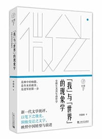书籍 “我”与“世界”的现象学的封面