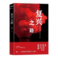 书籍 复兴之路的封面