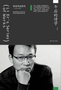 书籍 午后的诗学（李洱作品系列）的封面