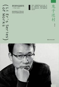 书籍 鬼子进村（李洱作品系列）的封面