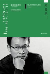 书籍 问答录（李洱作品系列）的封面