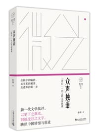 书籍 众声独语的封面
