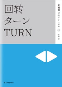 书籍 回转的封面