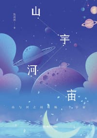 山宇河宙 - 焦雨溪