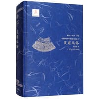 夏商风俗 - 宋镇豪