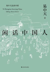 书籍 闲话中国人的封面
