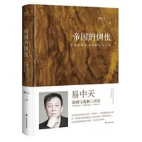 帝国的惆怅 - 易中天