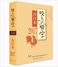 2017年《咬文嚼字》合订本 - 无名图书