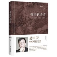 帝国的终结 - 易中天
