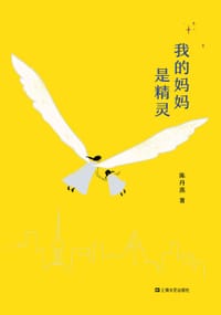 书籍 我的妈妈是精灵的封面