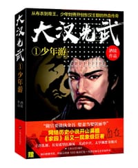 大汉光武 ①少年游 - 酒徒  著