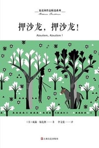 押沙龙，押沙龙！ - [美] 威廉·福克纳