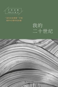 书籍 我的二十世纪的封面