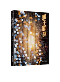 量子图灵 - 王江山