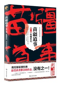 书籍 苗疆道事1：饥饿年代的封面