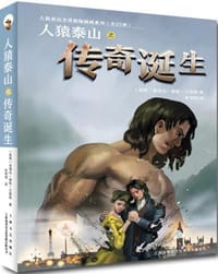 人猿泰山之传奇诞生 - [美国]埃德加·赖斯·巴勒斯 著, [美国] 埃德加·赖斯·巴勒斯