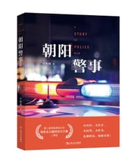 朝阳警事（一） - 卓牧闲