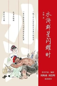 书籍 水浒群星闪耀时的封面