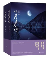 明月度关山（上下卷） - 舞清影
