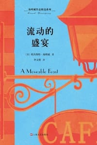 书籍 海明威作品精选系列：流动的盛宴的封面