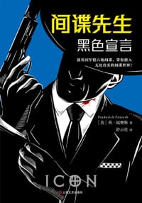 书籍 间谍先生：黑色宣言的封面