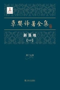 草婴译著全集·第十五卷
