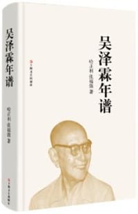 书籍 吴泽霖年谱的封面