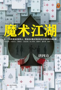 书籍 魔术江湖的封面