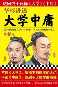 华杉讲透《大学中庸》 - 华杉