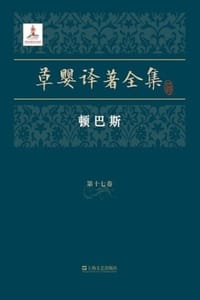 草婴译著全集·第十七卷 - [俄] 戈尔巴托夫