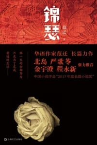 锦瑟