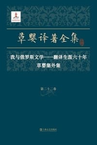 草婴译著全集·第二十二卷 - 草婴
