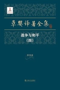 草婴译著全集·第四卷 - [俄] 列夫·托尔斯泰