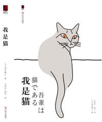 我是猫 - [日] 夏目漱石