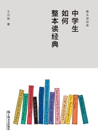 中学生如何整本读经典