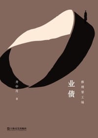 业债 - 井中月