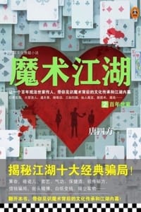 书籍 魔术江湖2的封面