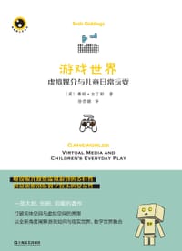 游戏世界 - [英] 赛斯·吉丁斯