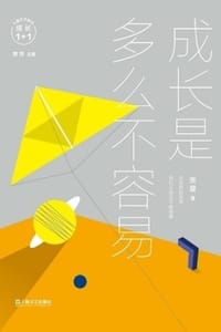 成长是多么不容易