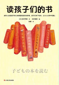 读孩子们的书 - 【日】河合隼雄 著   河合俊雄 编