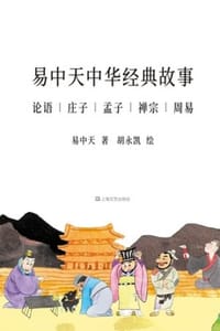 书籍 易中天中华经典故事：胡永凯版（套装共6册）的封面