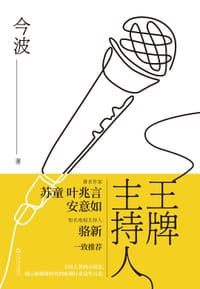 王牌主持人