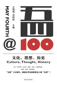 五四@100：文化、思想、历史 - 王德威,宋明炜