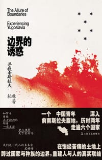 边界的诱惑